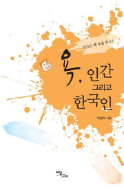 욕 인간 그리고 한국인