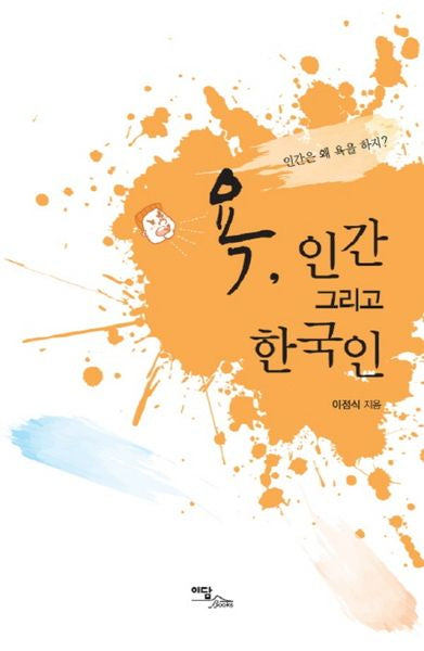 욕 인간 그리고 한국인