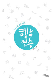 행복연습(풍요로운 삶을 위한)
