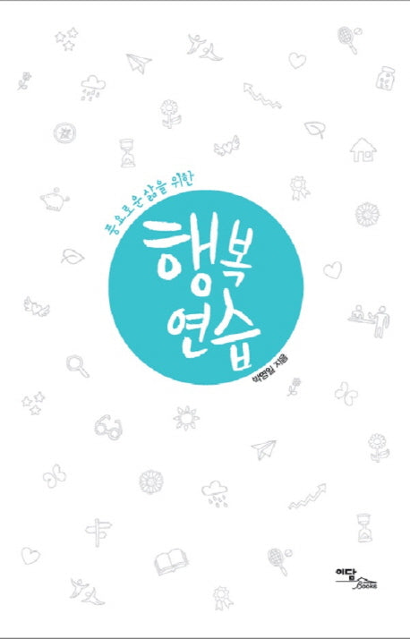 행복연습(풍요로운 삶을 위한)