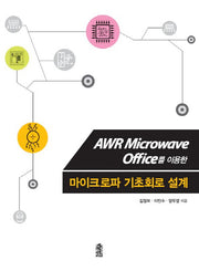 AWR Microwave Office를 이용한 마이크로파 기초회로 설계