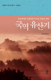 국역 유산기(산림역사 자료 연구총서 1: 경상북도)