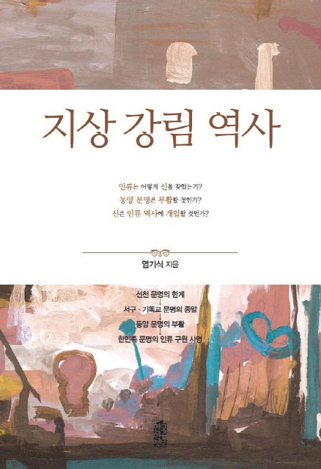 지상 강림 역사
