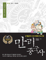 만리 중국사 1: 상고 하상주