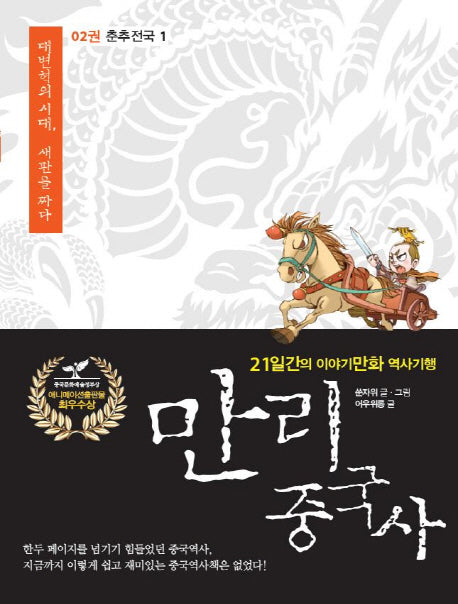 만리 중국사 2: 춘추전국(1)