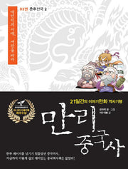 만리 중국사 3: 춘추전국(2)