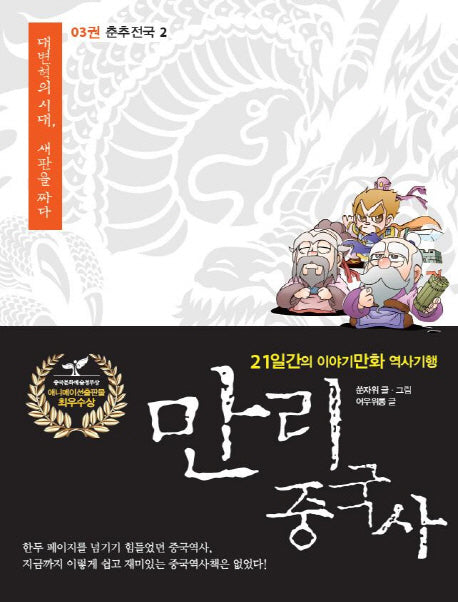 만리 중국사 3: 춘추전국(2)