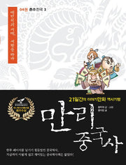 만리 중국사 4: 춘추전국(3)
