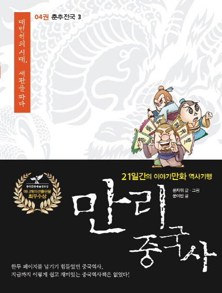 만리 중국사 4: 춘추전국(3)