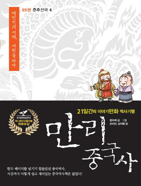 만리 중국사 5: 춘추전국(4)
