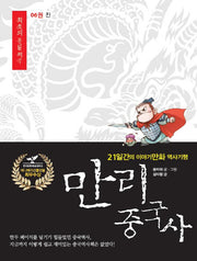 만리 중국사 6: 진