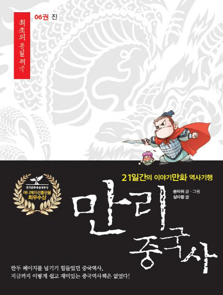 만리 중국사 6: 진