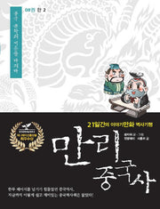 만리 중국사 8 : 한(2)