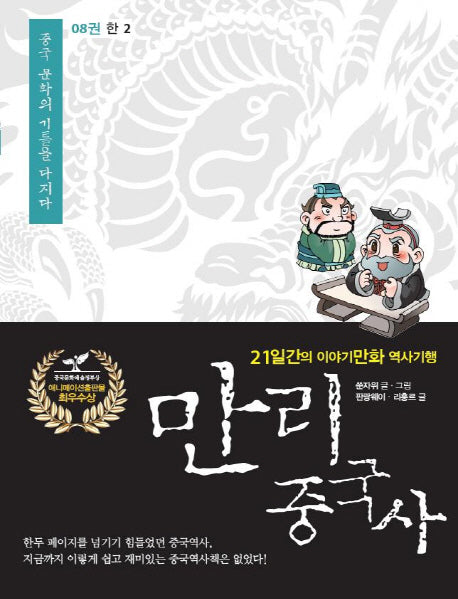 만리 중국사 8 : 한(2)