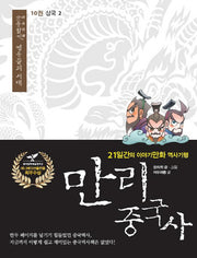 만리 중국사 10 : 삼국(2)