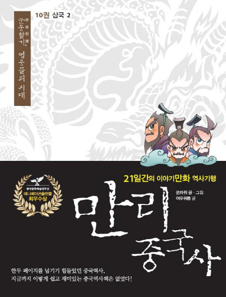 만리 중국사 10 : 삼국(2)