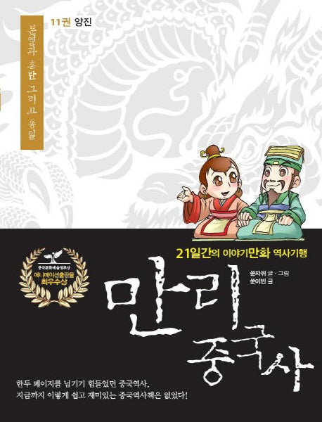 만리 중국사 11: 양진