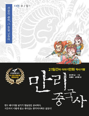 만리 중국사 13: 수 당(1)