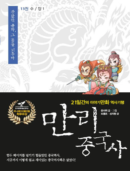 만리 중국사 13: 수 당(1)