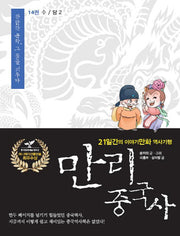 만리 중국사 14: 수 당(2)