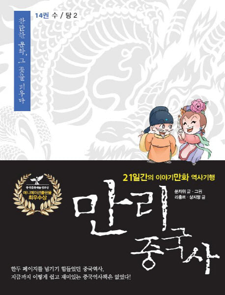 만리 중국사 14: 수 당(2)
