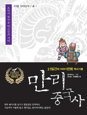 만리 중국사 15: 오대십국 송(1)