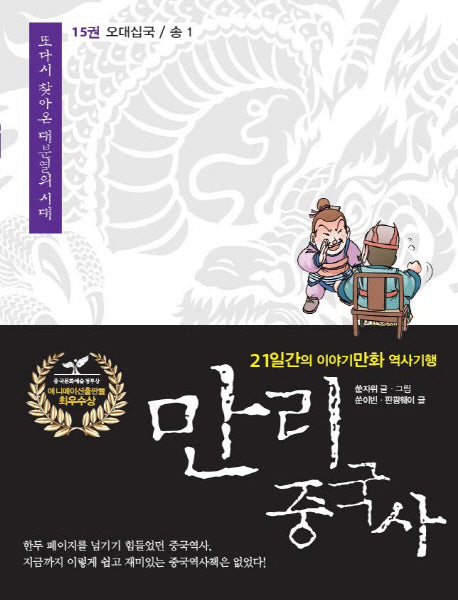 만리 중국사 15: 오대십국 송(1)