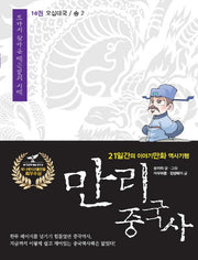 만리 중국사 16: 오대십국 송(2)