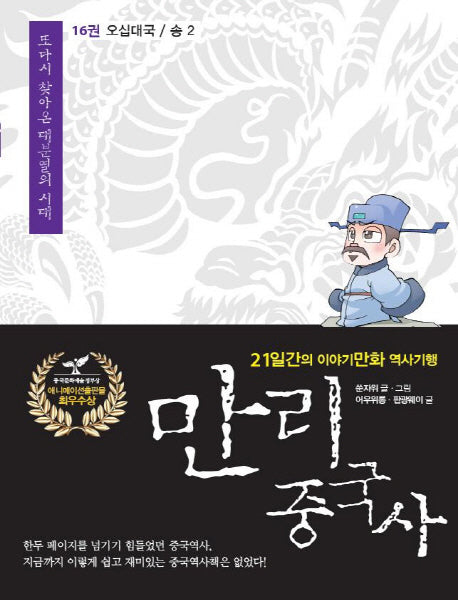 만리 중국사 16: 오대십국 송(2)