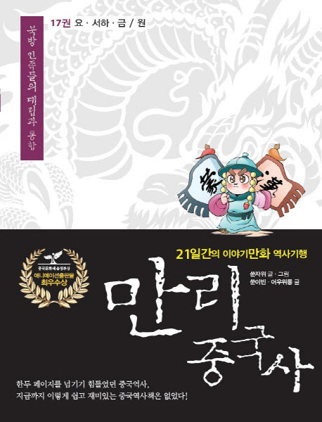만리 중국사 17: 요 서하 금 원