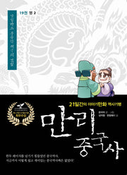 만리 중국사 19: 명 2