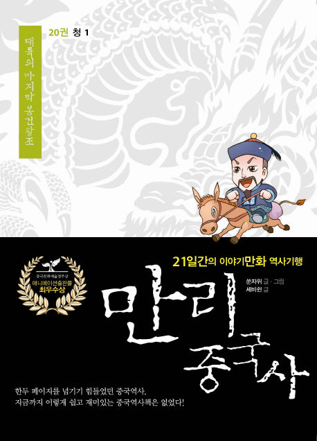 만리 중국사 20: 청 1