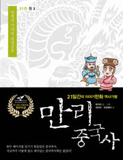 만리 중국사 21: 청 2