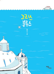 그리스 블루스