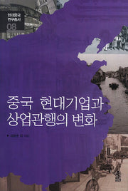 중국 현대기업과 상업관행의 변화(현대중국연구총서 시리즈 8)