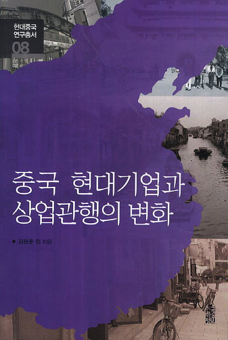 중국 현대기업과 상업관행의 변화(현대중국연구총서 시리즈 8)