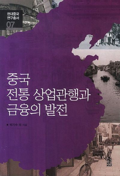 중국 전통 상업관행과 금융의 발전(현대중국연구총서 7)