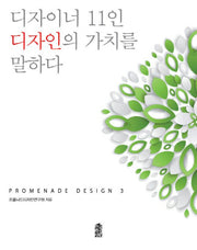디자이너 11인 디자인의 가치를 말하다(프롬나드 디자인 3)