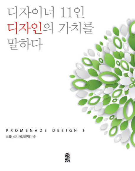 디자이너 11인 디자인의 가치를 말하다(프롬나드 디자인 3)