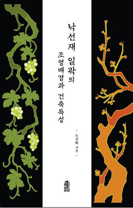 낙선재 일곽의 조영배경과 건축특성