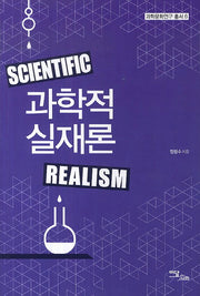 과학적 실재론(과학문화연구 총서 6)