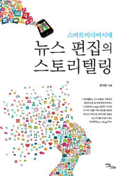 스마트미디어시대 뉴스편집의 스토리텔링