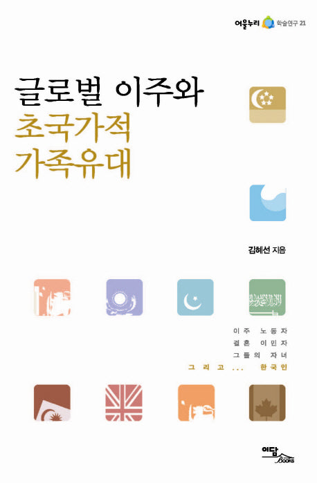 글로벌 이주와 초국가적 가족유대(어울누리 학술연구 21)