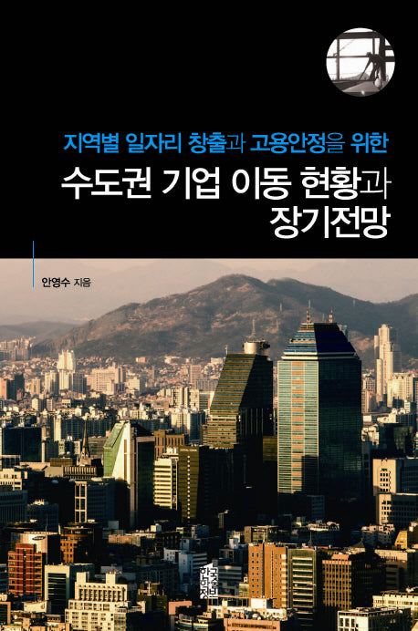 지역별 일자리 창출과 고용안정을 위한 수도권 기업 이동 현황과 장기전망