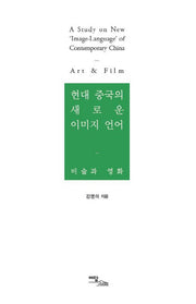 현대 중국의 새로운 이미지 언어