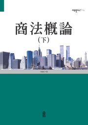 상법개론(하)(리걸플러스 116)