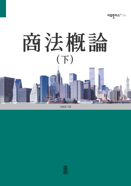 상법개론(하)(리걸플러스 116)