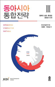 동아시아 통합전략 3: 협력의 심화 확대와 새로운 도전