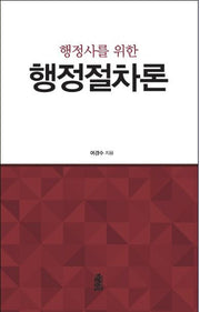 행정절차론(행정사를 위한)