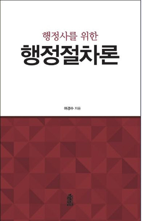 행정절차론(행정사를 위한)